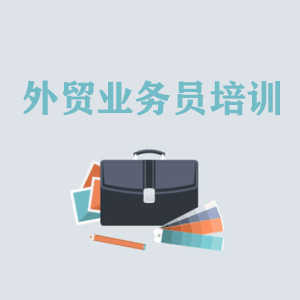 高级外贸业务员培训