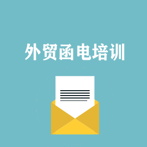 外贸函电写作培训